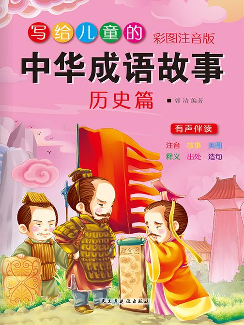 写给儿童的中华成语故事·历史篇