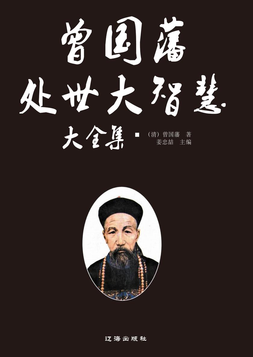 曾国藩处世大智慧大全集