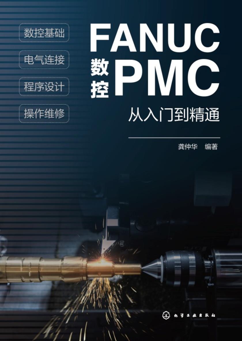 FANUC数控PMC从入门到精通