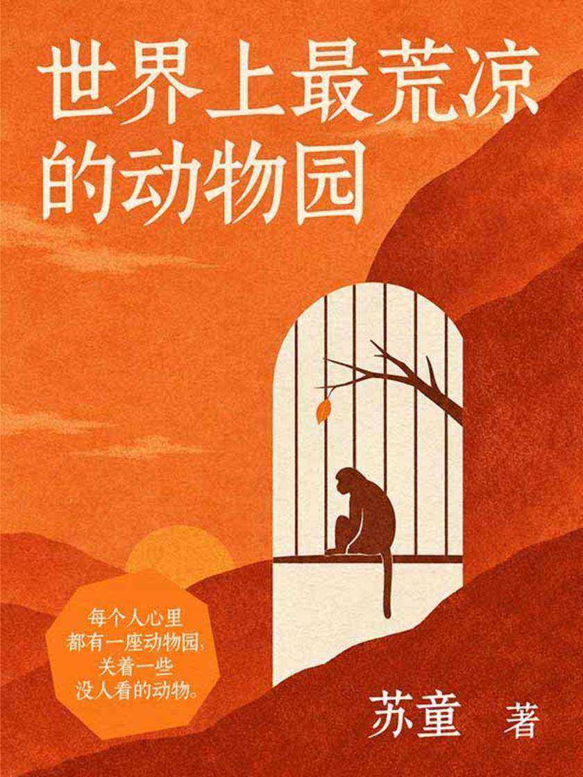 世界上*荒凉的动物园