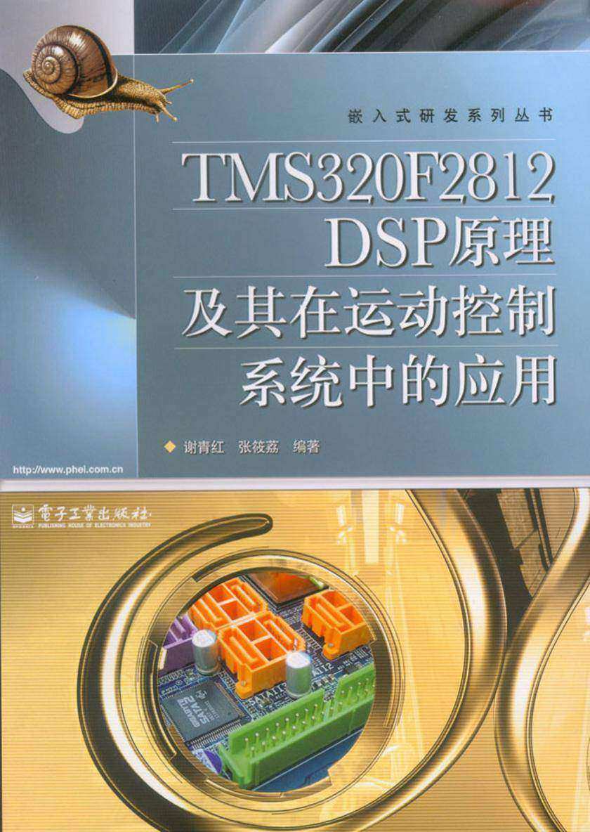 TMS320F2812 DSP原理及其在运动控制系统中的应用