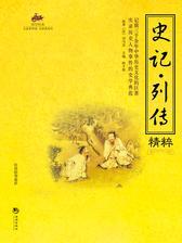 国学经典35：史记*列传精粹