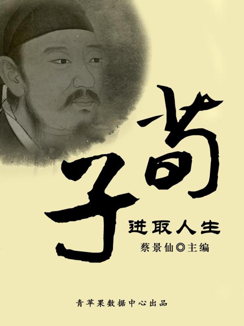 荀子进取人生(传世名家经典文丛)