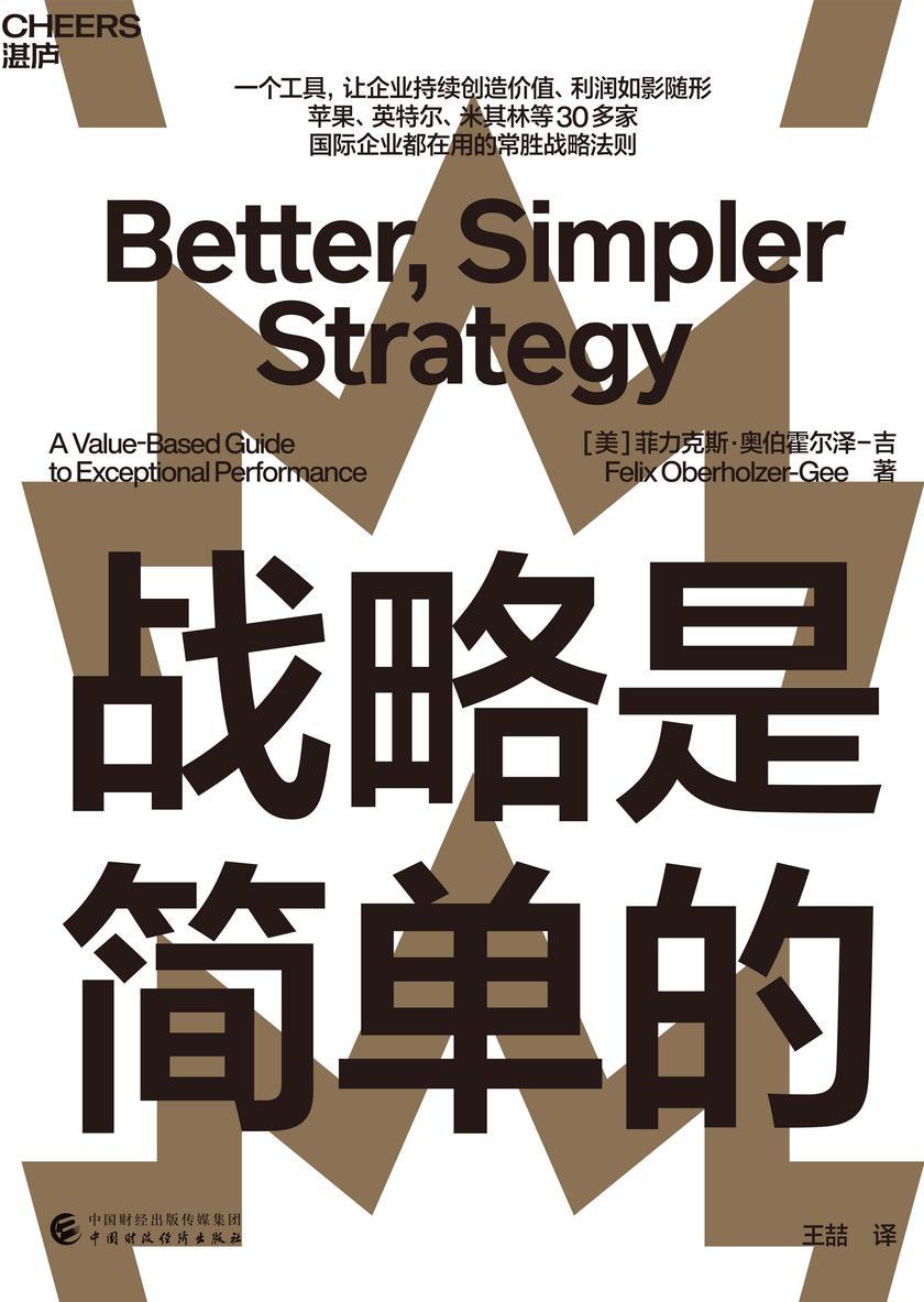 战略是简单的
