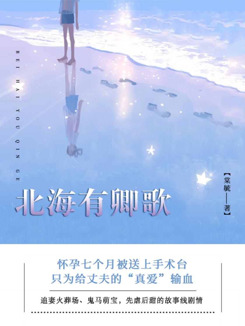 北海有卿歌(第1卷)