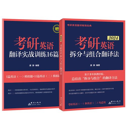 (24)考研英语拆分与组合翻译法(全2册)