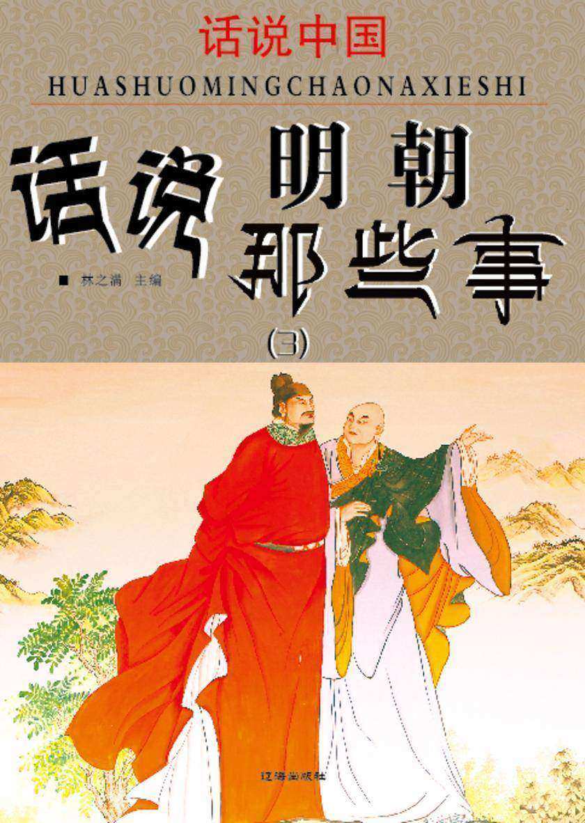 话说中国·话说明朝那些事(3)