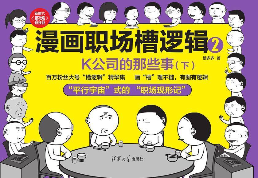 漫画职场槽逻辑2:K公司的那些事(下)