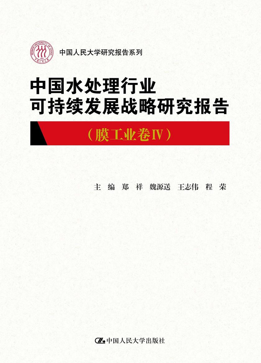 中国水处理行业可持续发展战略研究报告(膜工业卷IV)