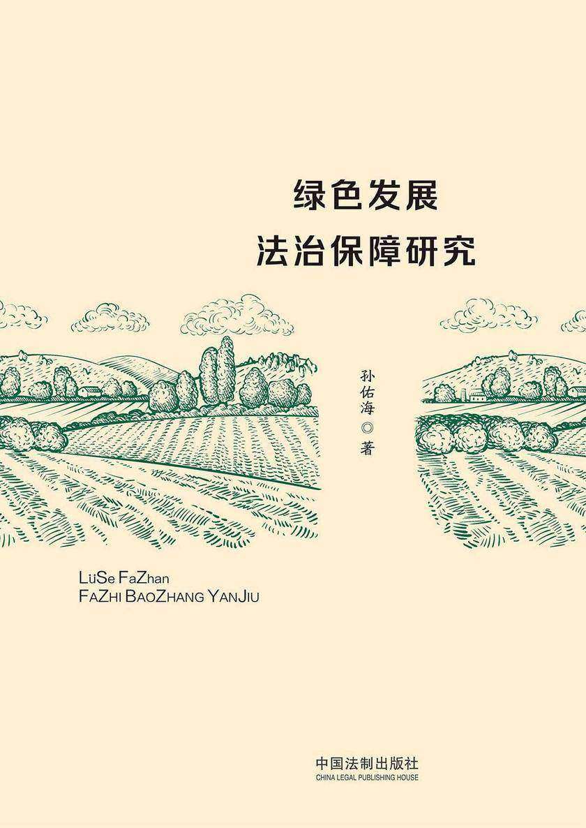 绿色发展法治保障研究
