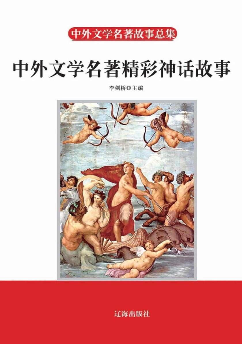 中外文学名著精彩神话故事