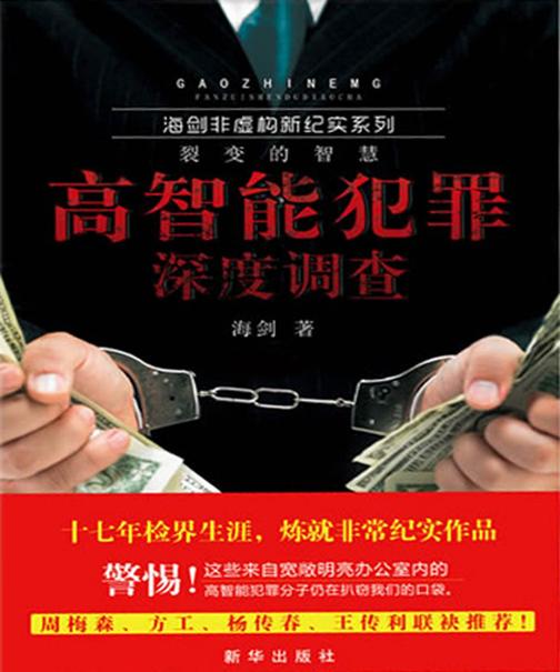 高智能犯罪深度调查