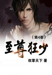 至尊狂少（第4卷）