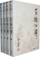 金庸作品集_笑傲江湖(全四册)(怀旧版)(附金庸江湖手记)(试读本)