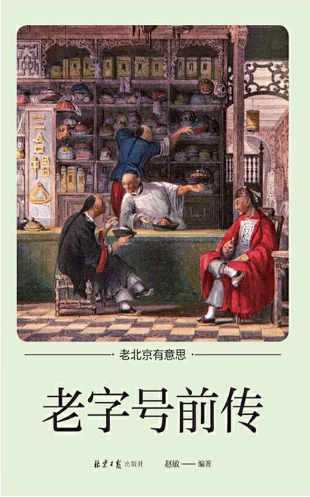 老字号前传