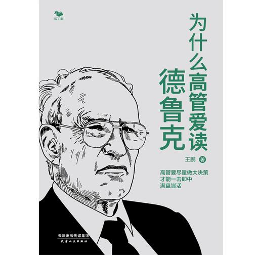 为什么高管爱读德鲁克