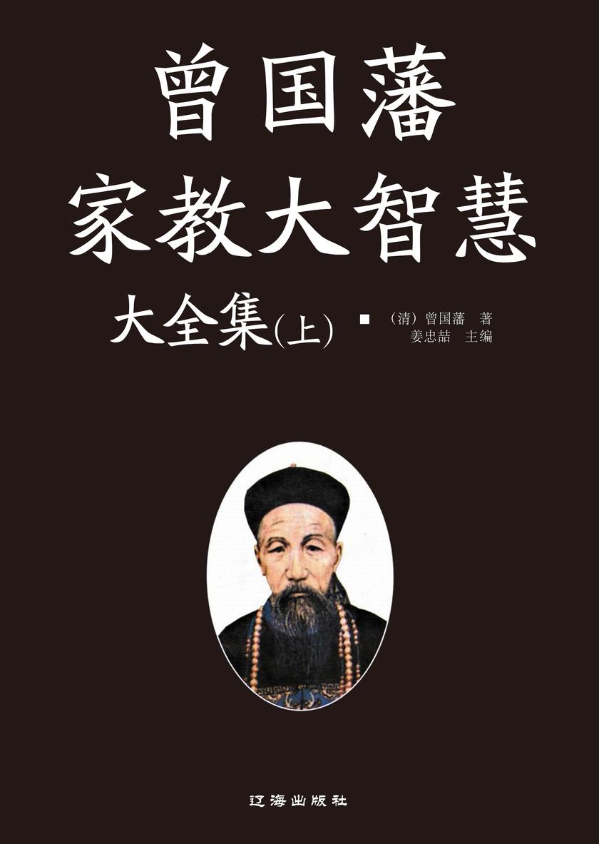 曾国藩家教大智慧大全集 (上)