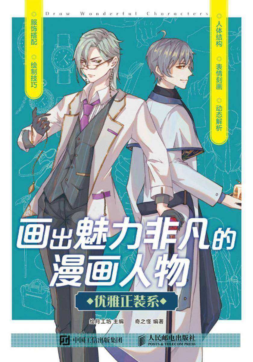 画出魅力非凡的漫画人物 优雅正装系