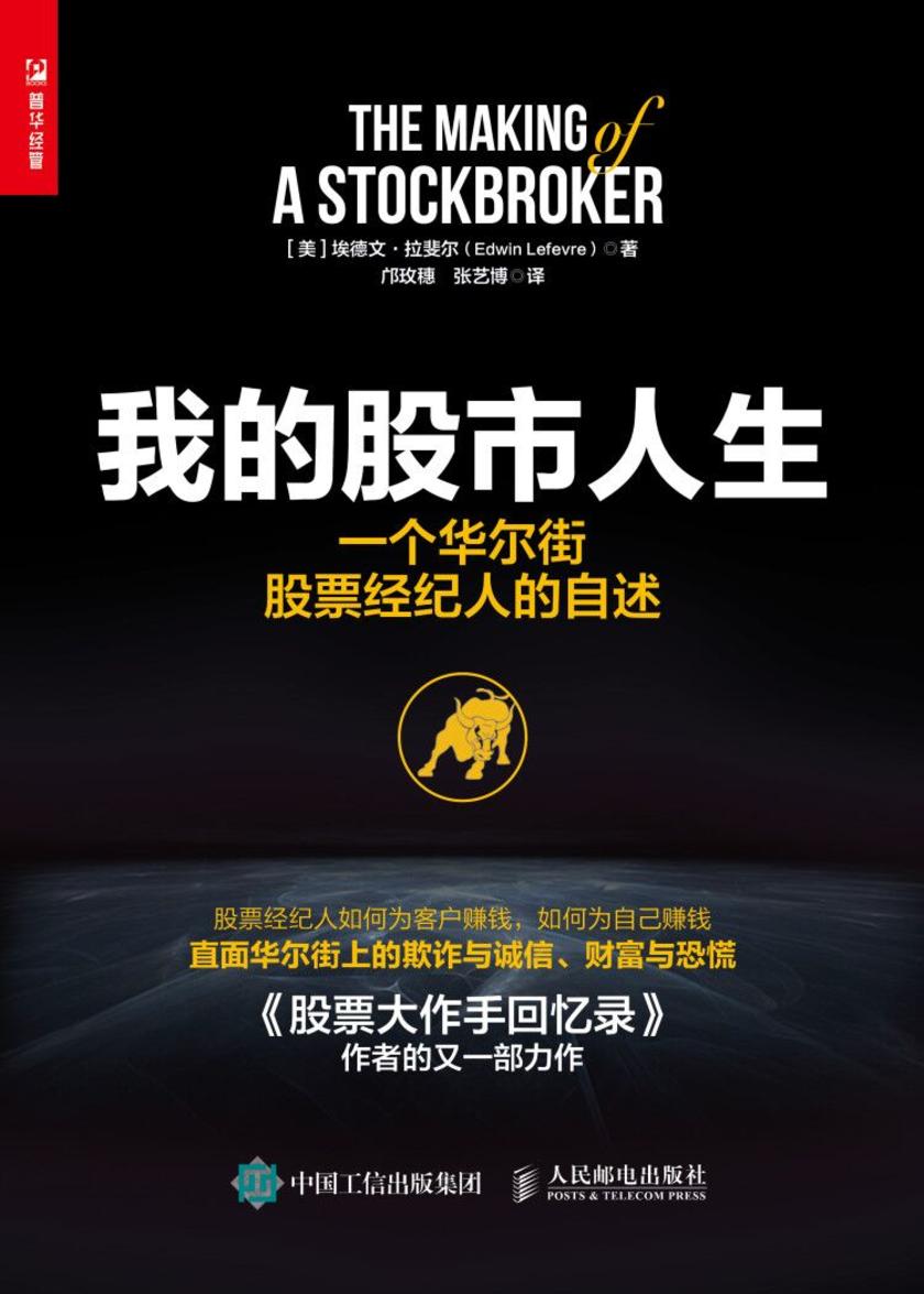 我的股市人生:一个华尔街股票经纪人的自述