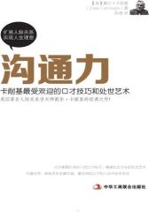 沟通力：卡耐基 受欢迎的口才技巧和处世技巧(试读本)
