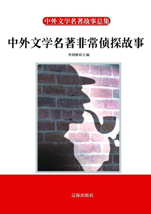 中外文学名著非常侦探故事