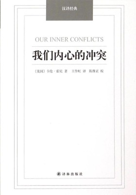 汉译经典：我们内心的冲突