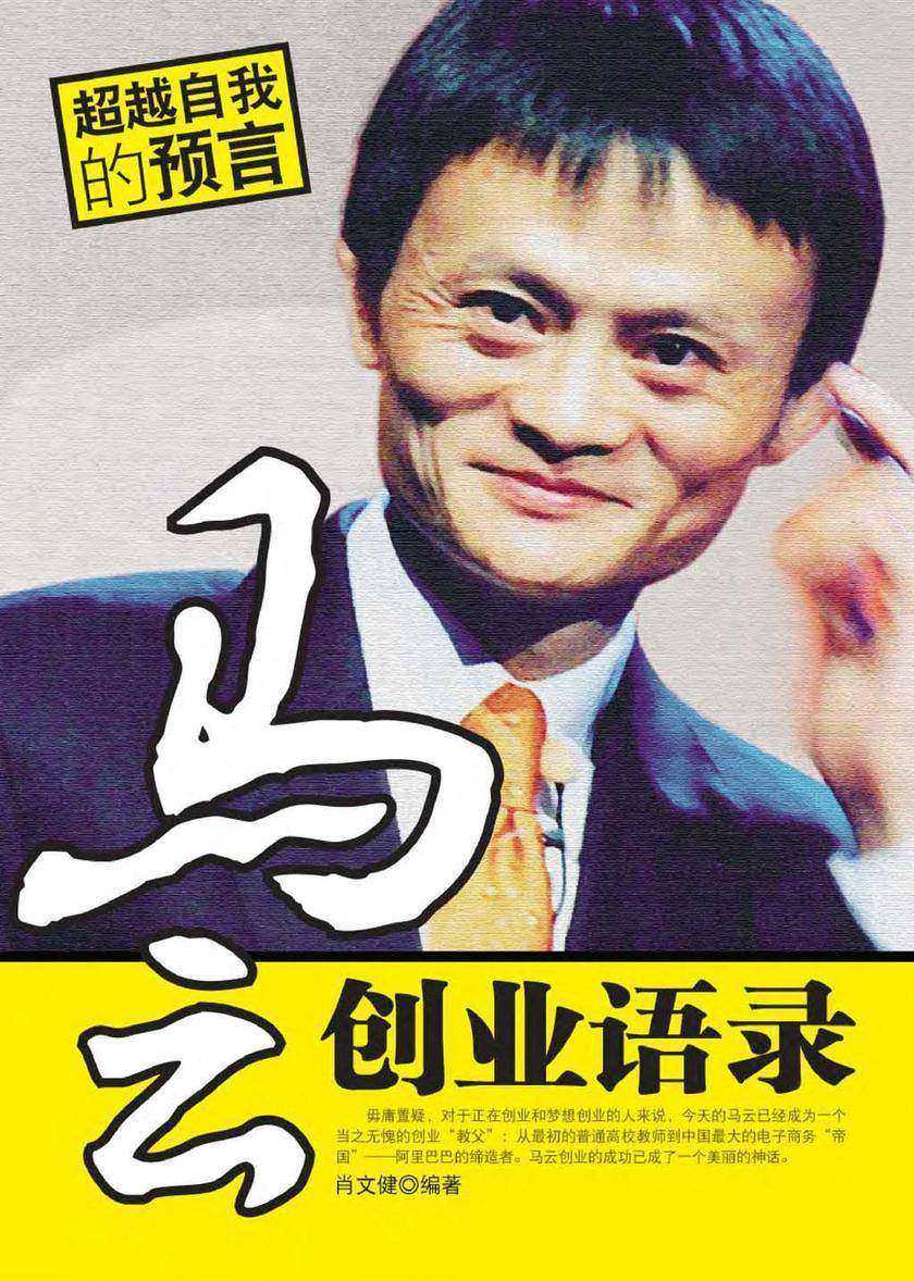 马云创业语录