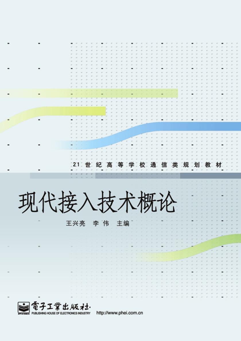 现代接入技术概论