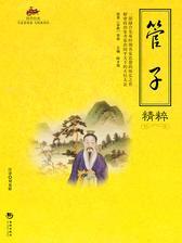 国学经典53：管子精粹