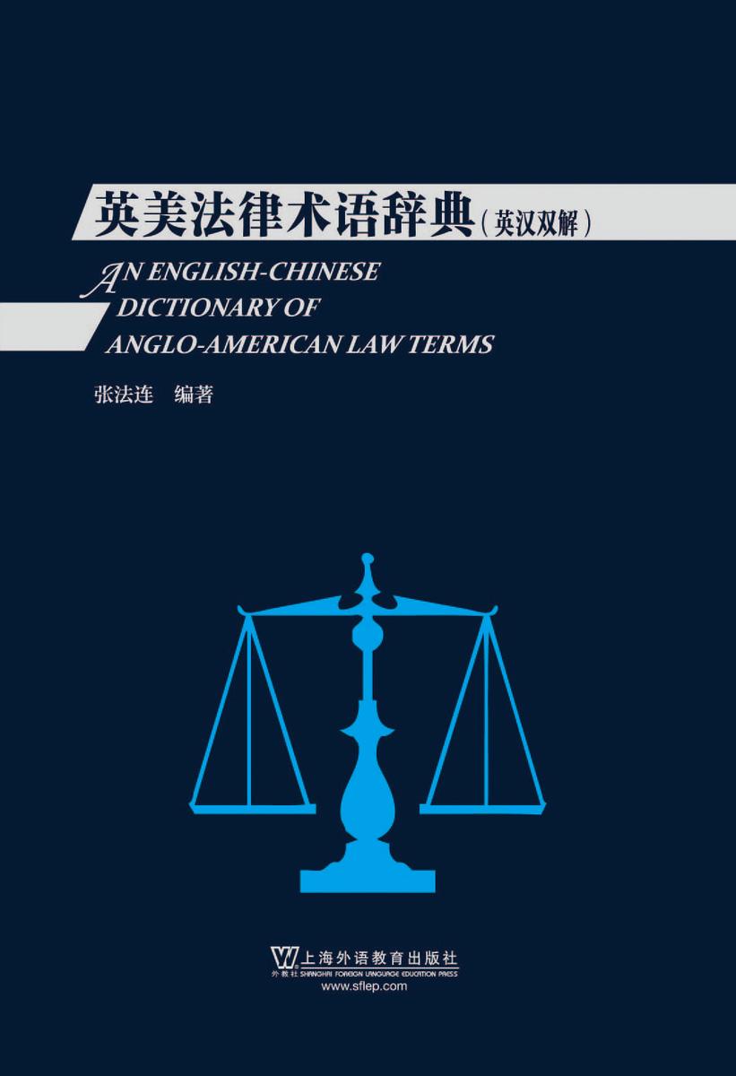 英美法律术语辞典(英汉双解)