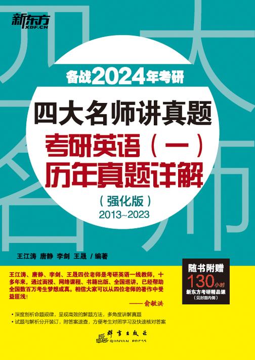 (24)四大名师讲真题 考研英语(一)历年真题详解(强化版)
