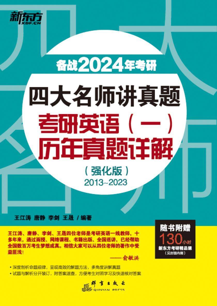 (24)四大名师讲真题 考研英语(一)历年真题详解(强化版)