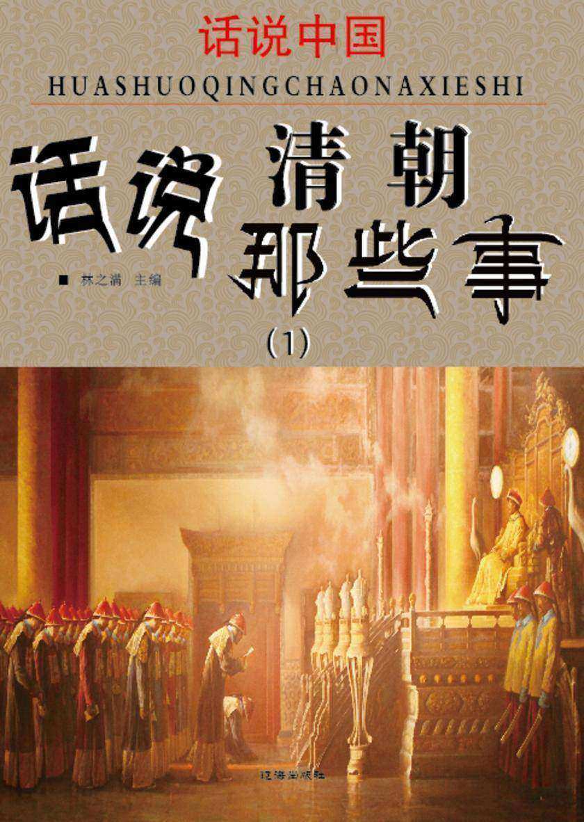 话说中国·话说清朝那些事(1)