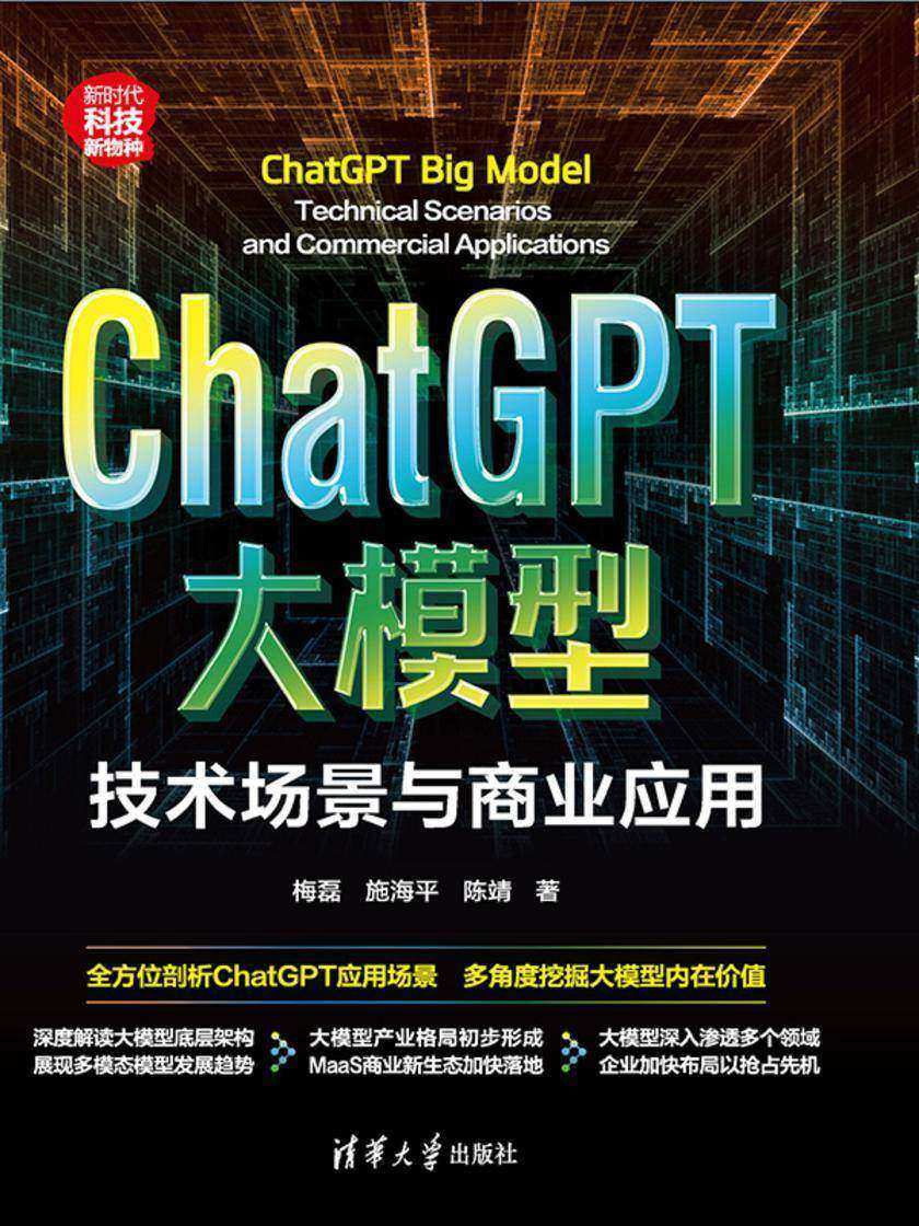 ChatGPT大模型:技术场景与商业应用