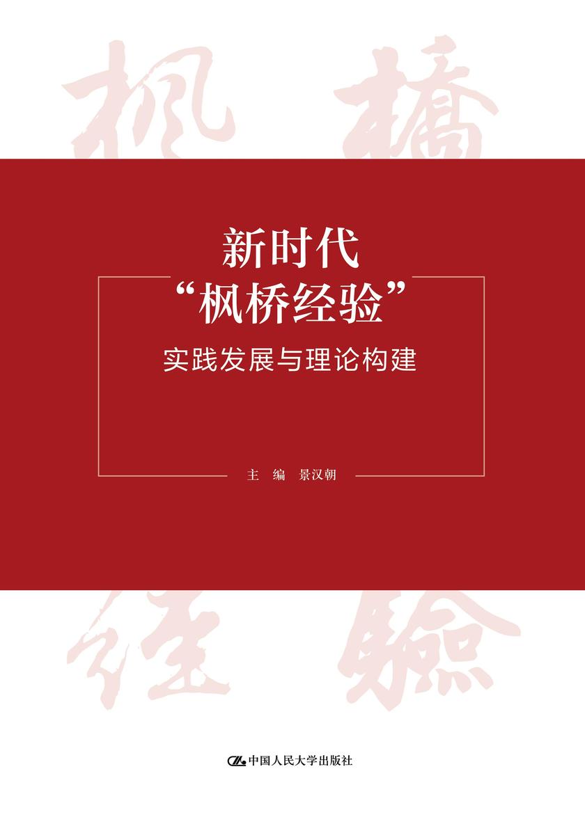 新时代“枫桥经验”:实践发展与理论构建