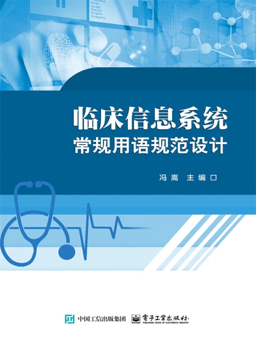 临床信息系统常规用语规范设计