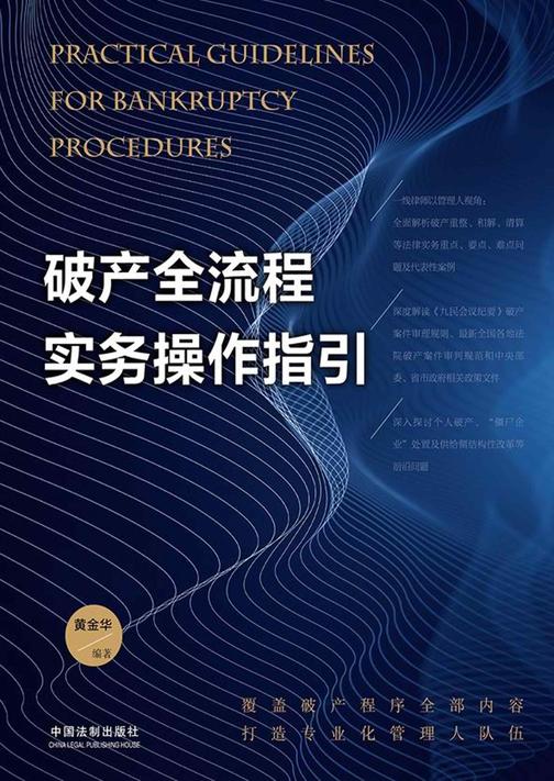 破产全流程实务操作指引