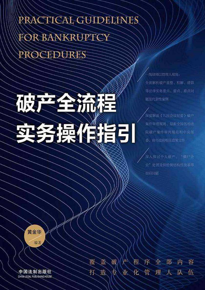 破产全流程实务操作指引