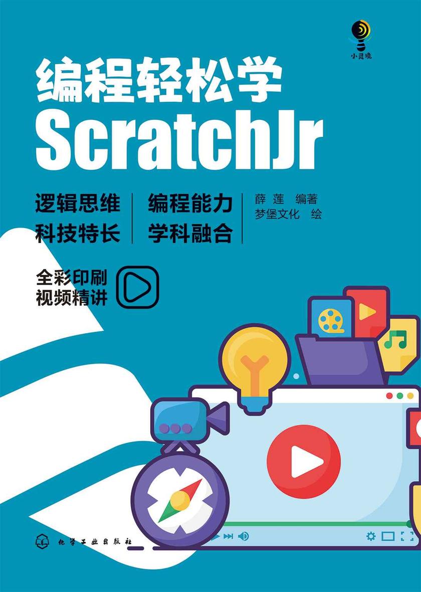 编程轻松学:ScratchJr