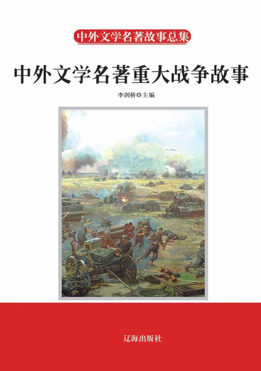 中外文学名著重大战争故事