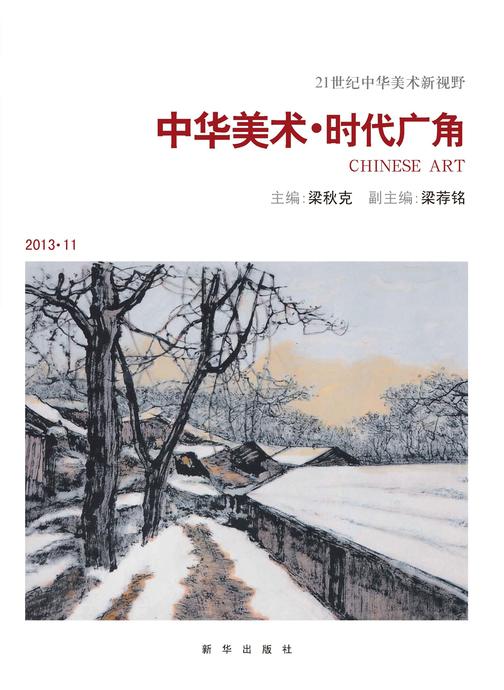 中华美术.时代广角