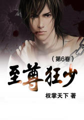 至尊狂少（第6卷）