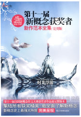 盛开第十一届新概念获奖者新作范本全集(试读本)