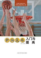 新编篮球入门与提高