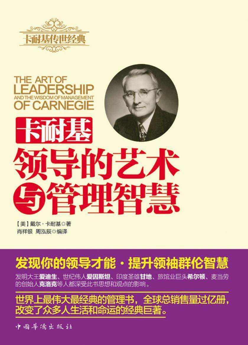 卡耐基领导的艺术与管理智慧
