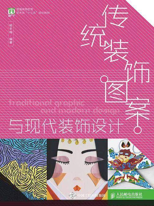 传统装饰图案与现代装饰设计