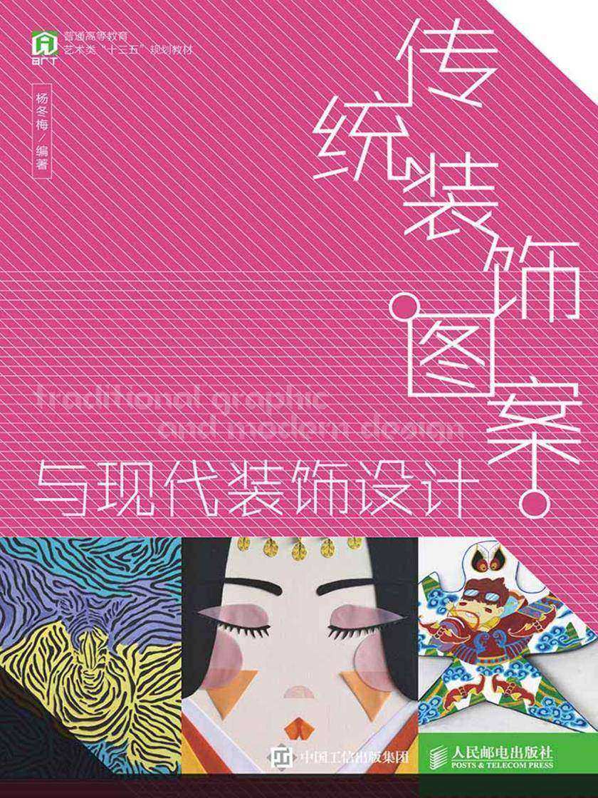 传统装饰图案与现代装饰设计
