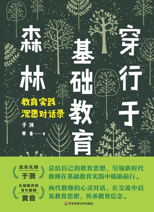 穿行于基础教育森林：教育实践沉思对话录
