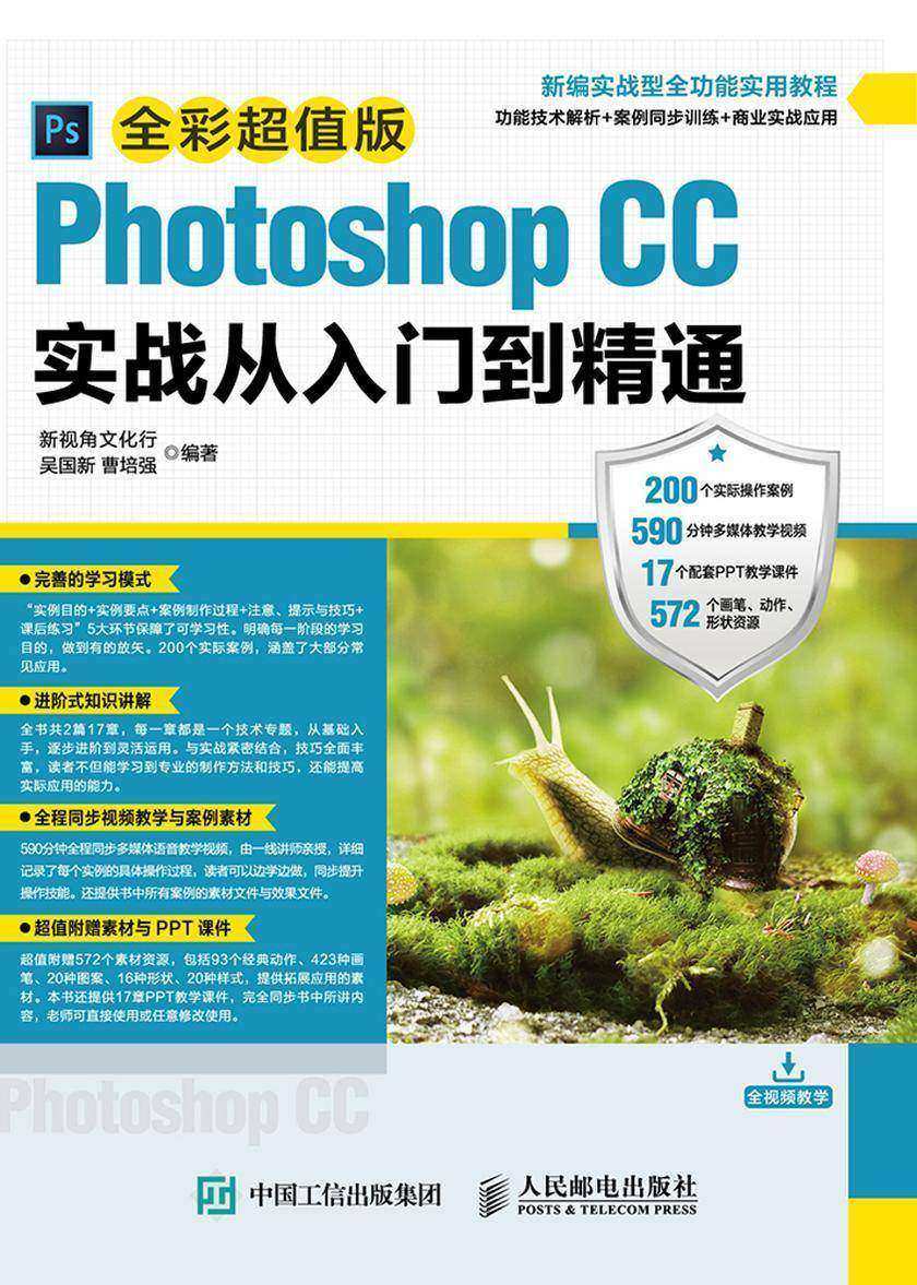 Photoshop CC实战从入门到精通(全彩超值版)