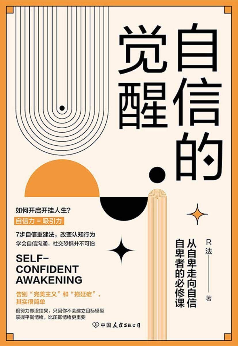 自信的觉醒:从自卑走向自信的必修课